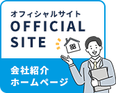 オフィシャルサイト OFFICIAL SITE 会社紹介ホームページ